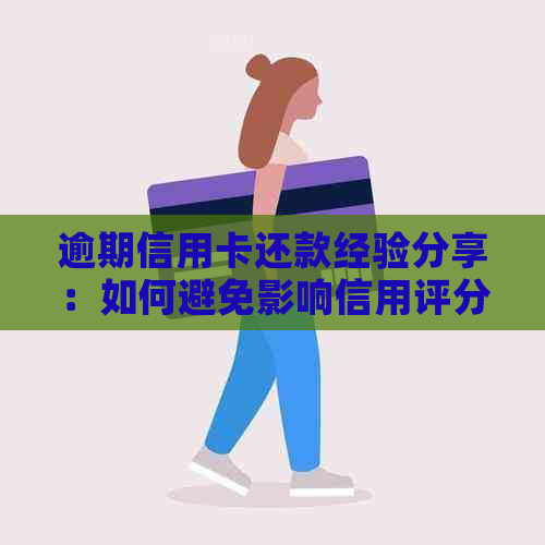 逾期信用卡还款经验分享：如何避免影响信用评分？