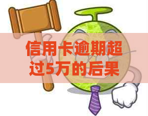 信用卡逾期超过5万的后果与应对措：用户全面指南