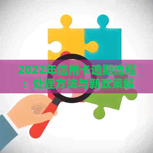 2022年信用卡逾期流程：处理方法与新政策解读