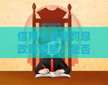 信用卡逾期罚息政策调整：是否真的不再收取？详细解答与注意事项