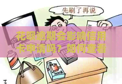 花呗逾期会影响信用卡申请吗？如何查看信用卡申请进度？