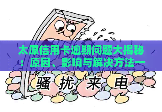 太原信用卡逾期问题大揭秘：原因、影响与解决方法一文解析！