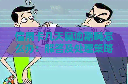 信用卡几天算逾期吗怎么办：解答及处理策略