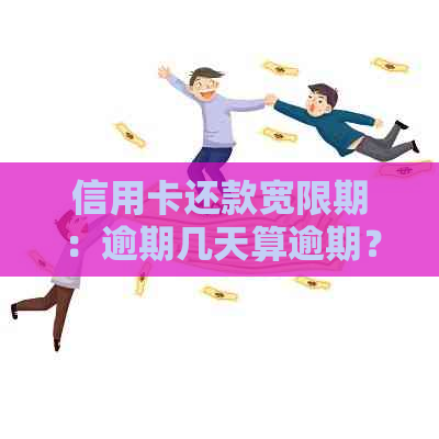 信用卡还款宽限期：逾期几天算逾期？会产生什么后果？