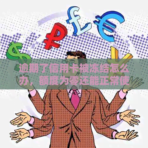 逾期了信用卡被冻结怎么办，额度为零还能正常使用吗？