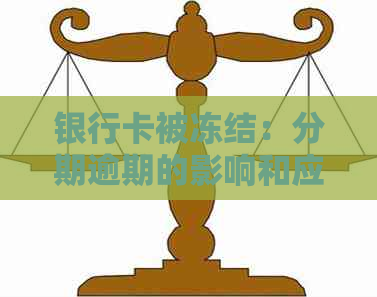 银行卡被冻结：分期逾期的影响和应对策略