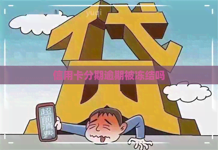 信用卡分期逾期被冻结吗