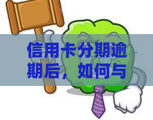 信用卡分期逾期后，如何与银行协商还款计划？了解详细步骤和注意事项