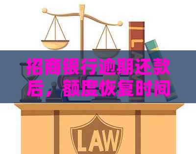 招商银行逾期还款后，额度恢复时间及相关影响