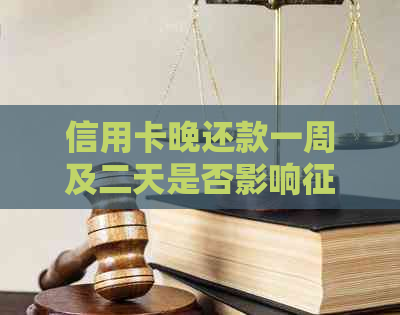 信用卡晚还款一周及二天是否影响：一天与两天逾期对比分析