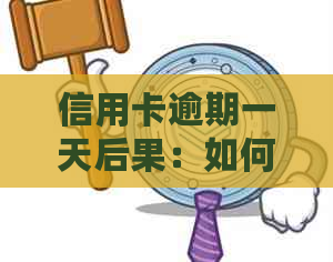 信用卡逾期一天后果：如何避免影响信用评分和罚款