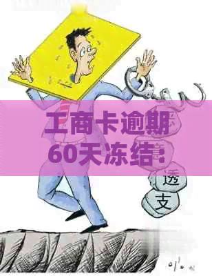 工商卡逾期60天冻结：如何应对信用危机并解除限制？