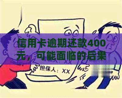 信用卡逾期还款400元，可能面临的后果及解决办法全面解析