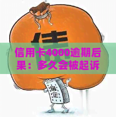 信用卡4000逾期后果：多久会被起诉？逾期一个月利息多少？3年多会坐牢吗？