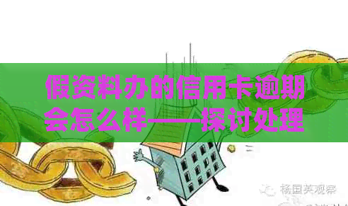 假资料办的信用卡逾期会怎么样——探讨处理方案与法律意义