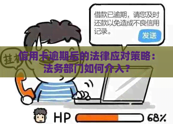 信用卡逾期后的法律应对策略：法务部门如何介入？