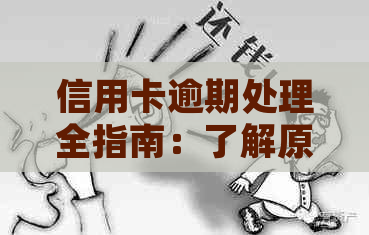 信用卡逾期处理全指南：了解原因、后果及解决办法，以及如何联系信用卡中心