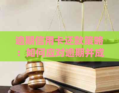 逾期信用卡还款策略：如何应对逾期并成功下卡？