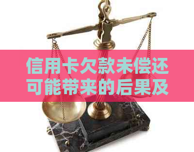 信用卡欠款未偿还可能带来的后果及应对措：是否会被通缉？