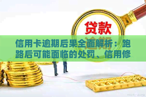 信用卡逾期后果全面解析：跑路后可能面临的处罚、信用修复与预防措