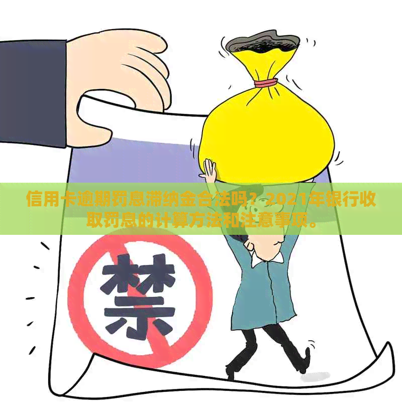 信用卡逾期罚息滞纳金合法吗？2021年银行收取罚息的计算方法和注意事项。