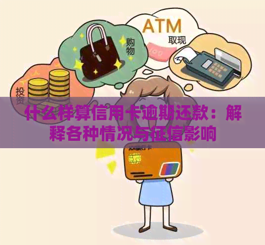 什么样算信用卡逾期还款：解释各种情况与影响