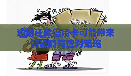 逾期还款信用卡可能带来的影响与应对策略