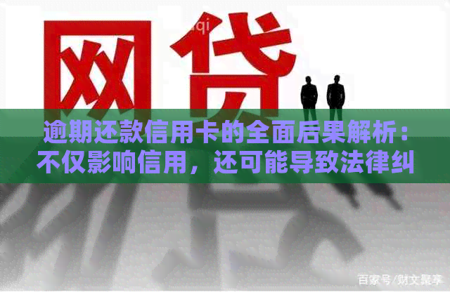 逾期还款信用卡的全面后果解析：不仅影响信用，还可能导致法律纠纷