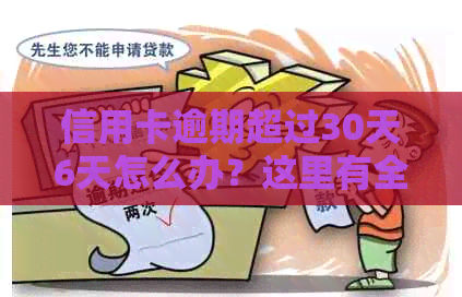 信用卡逾期超过30天6天怎么办？这里有全面的解决方法和建议！