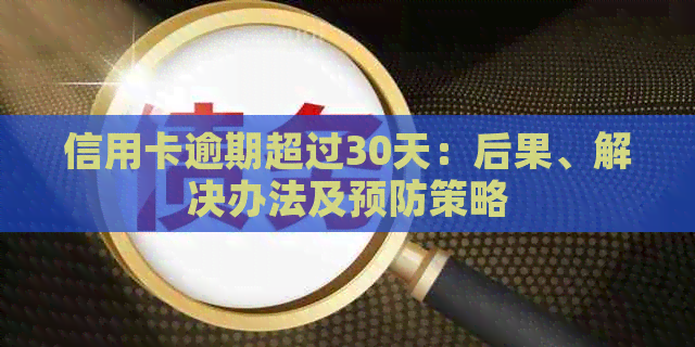 信用卡逾期超过30天：后果、解决办法及预防策略