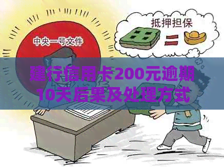 建行信用卡200元逾期10天后果及处理方式