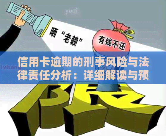 信用卡逾期的刑事风险与法律责任分析：详细解读与预防策略