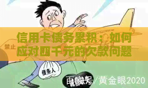 信用卡债务累积：如何应对四千元的欠款问题？