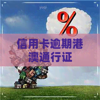 信用卡逾期港澳通行证