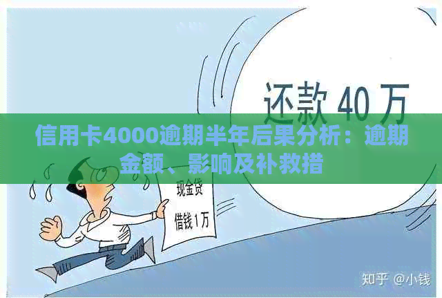 信用卡4000逾期半年后果分析：逾期金额、影响及补救措