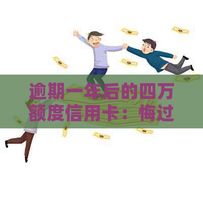 逾期一年后的四万额度信用卡：悔过、挽回与教训