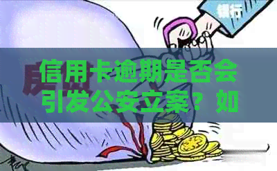 信用卡逾期是否会引发公安立案？如何应对信用卡逾期问题以避免法律纠纷？