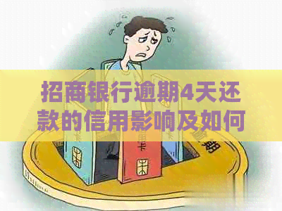 招商银行逾期4天还款的信用影响及如何补救措