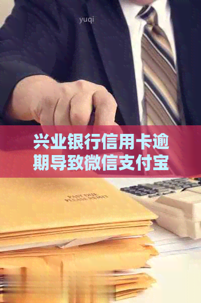 兴业银行信用卡逾期导致微信支付宝被冻结，如何解决？了解详细处理方法