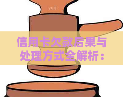 信用卡欠款后果与处理方式全解析：会不会上门？如何避免逾期？