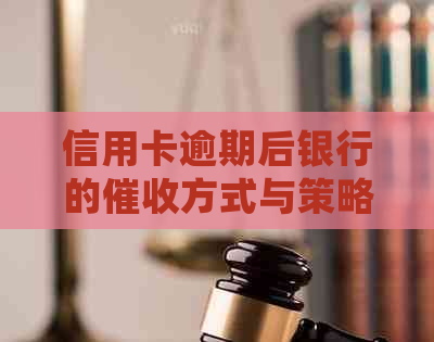 信用卡逾期后银行的方式与策略，如何避免逾期并妥善处理？