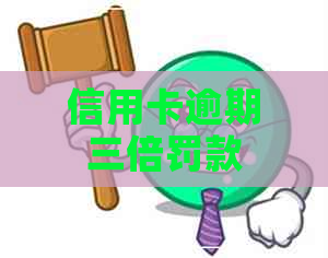 信用卡逾期三倍罚款