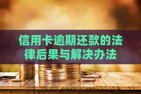 信用卡逾期还款的法律后果与解决办法