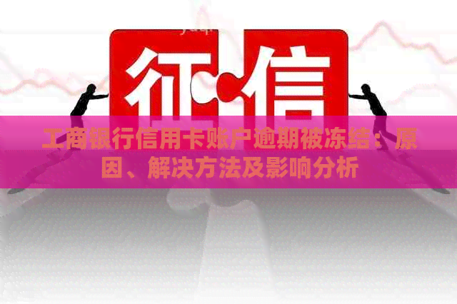 工商银行信用卡账户逾期被冻结：原因、解决方法及影响分析