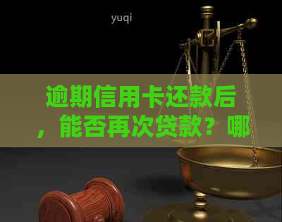 逾期信用卡还款后，能否再次贷款？哪个利息更低？