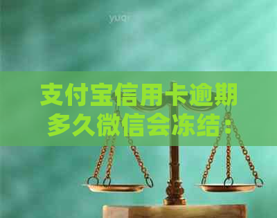 支付宝信用卡逾期多久微信会冻结：解答疑问与影响分析