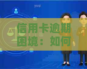 信用卡逾期困境：如何有效自救与挽回信用？