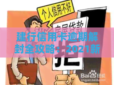 建行信用卡逾期解封全攻略：2021新政策及微信银行卡恢复