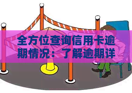 全方位查询信用卡逾期情况：了解逾期详情、如何查询及解决方法一网打尽