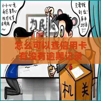 怎么可以查信用卡有没有逾期记录